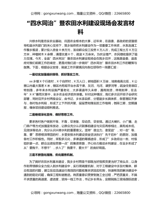 “四水同治”暨农田水利建设现场会发言材料（2）