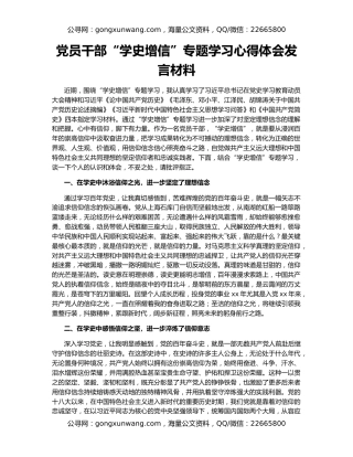 党员干部“学史增信”专题学习心得体会发言材料