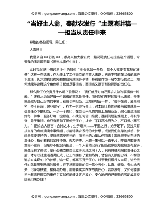 “当好主人翁，奉献农发行“主题演讲稿——担当从责任中来