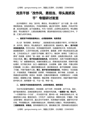 党员干部“改作风、勇担当，带头真抓实干”专题研讨发言