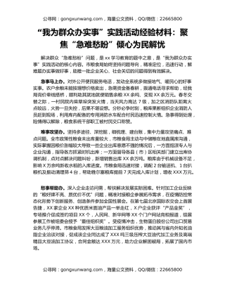 “我为群众办实事”实践活动经验材料：聚焦“急难愁盼”倾心为民解忧