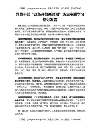 党员干部“改革开放新时期”历史专题学习研讨发言