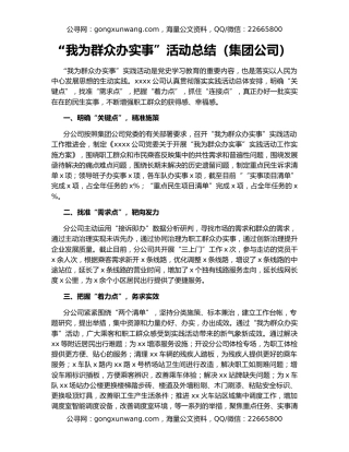 “我为群众办实事”活动总结（集团公司）