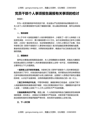 党员干部个人事项报告漏报有关事项的检讨