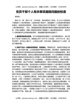 党员干部个人有关事项漏报问题的检查