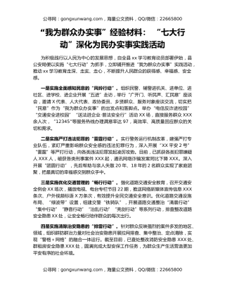 “我为群众办实事”经验材料： “七大行动”深化为民办实事实践活动
