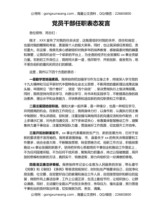 党员干部任职表态发言