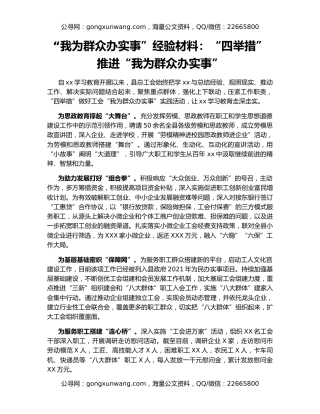 “我为群众办实事”经验材料：“四举措”推进“我为群众办实事”