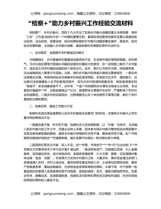 “检察+”助力乡村振兴工作经验交流材料
