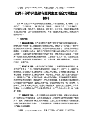 党员干部作风整顿专题民主生活会对照检查材料
