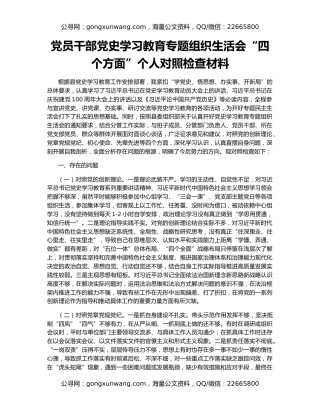 党员干部党史学习教育专题组织生活会“四个方面”个人对照检查材料