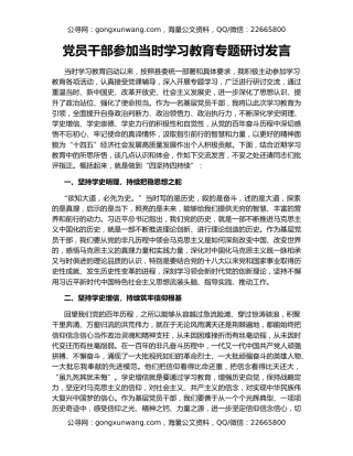 党员干部参加当时学习教育专题研讨发言