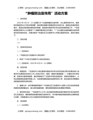 “肿瘤防治宣传周”活动方案