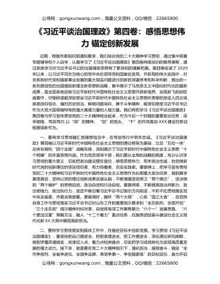 《习近平谈治国理政》第四卷：感悟思想伟力 锚定创新发展