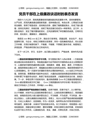 党员干部在上级廉政谈话时的表态发言