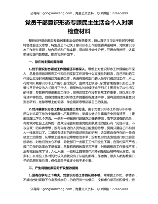 党员干部意识形态专题民主生活会个人对照检查材料
