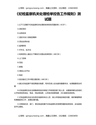 《纪检监察机关处理检举控告工作规则》测试题