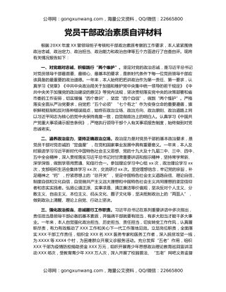 党员干部政治素质自评材料