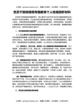 党员干部政绩观专题教育个人检视剖析材料