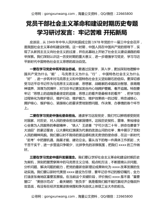 党员干部社会主义革命和建设时期历史专题学习研讨发言：牢记苦难 开拓新局