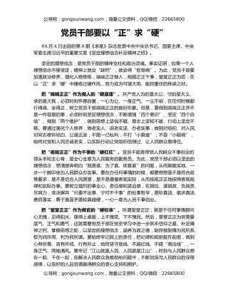党员干部要以“正”求“硬”