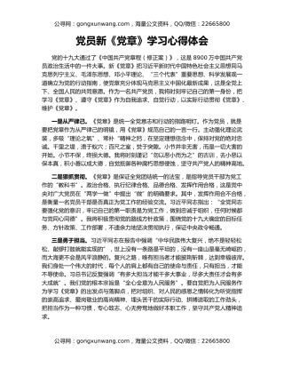 党员新《党章》学习心得体会