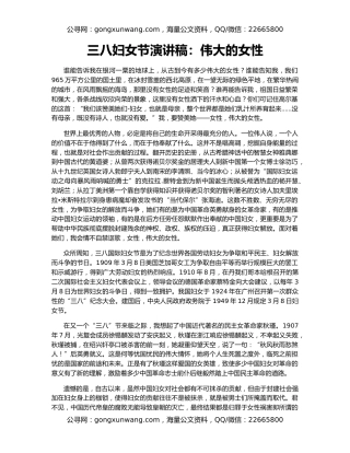 三八妇女节演讲稿：伟大的女性