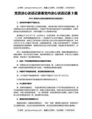党员谈心谈话记录表党内谈心谈话记录3篇