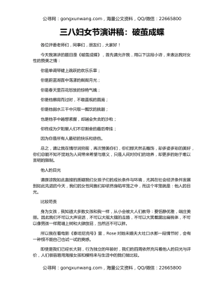 三八妇女节演讲稿：破茧成蝶