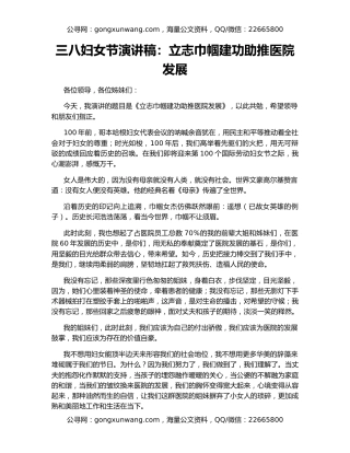 三八妇女节演讲稿：立志巾帼建功助推医院发展