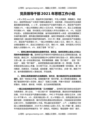 党员领导干部2021年思想工作小结