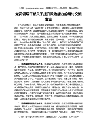 党员领导干部关于提升政治能力的研讨交流发言