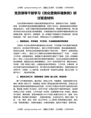 党员领导干部学习《优化营商环境条例》研讨发言材料