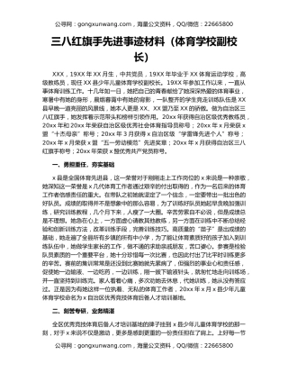 三八红旗手先进事迹材料（体育学校副校长）