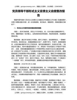 党员领导干部形式主义官僚主义自查整改报告