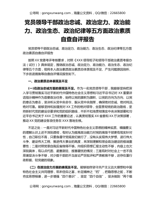 党员领导干部政治忠诚、政治定力、政治能力、政治生态、政治纪律等五方面政治素质自查自评报告