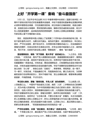 上好“开学第一课”奏响“奋斗最强音”