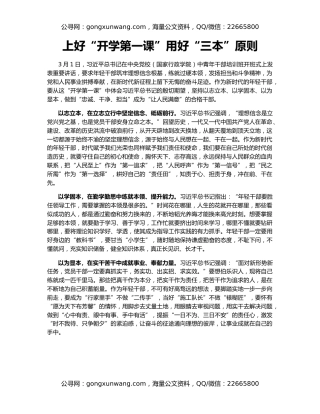 上好“开学第一课”用好“三本”原则
