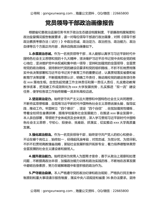 党员领导干部政治画像报告