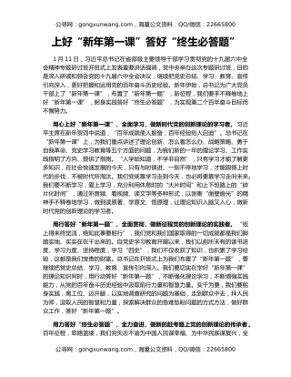 上好“新年第一课”答好“终生必答题”