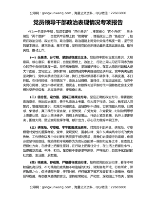 党员领导干部政治表现情况专项报告