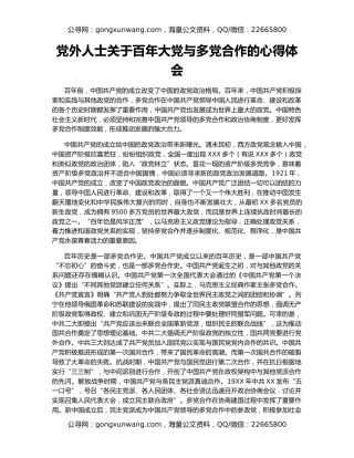 党外人士关于百年大党与多党合作的心得体会