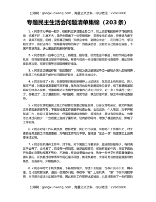 专题民主生活会问题清单集锦（203条）