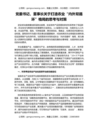 党委书记、董事长关于打造农业“内外双循环”格局的思考与对策
