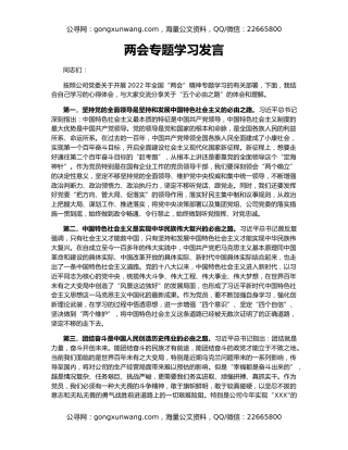 两会专题学习发言