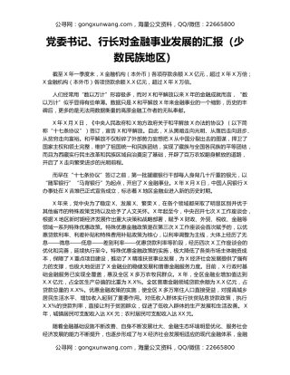 党委书记、行长对金融事业发展的汇报（少数民族地区）
