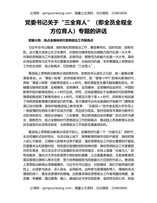 党委书记关于“三全育人”（即全员全程全方位育人）专题的讲话