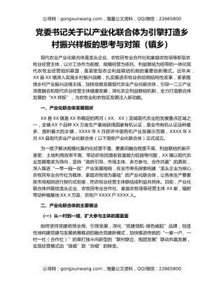 党委书记关于以产业化联合体为引擎打造乡村振兴样板的思考与对策（镇乡）