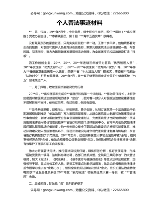 个人普法事迹材料