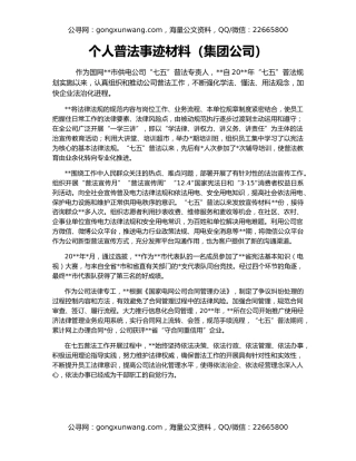 个人普法事迹材料（集团公司）